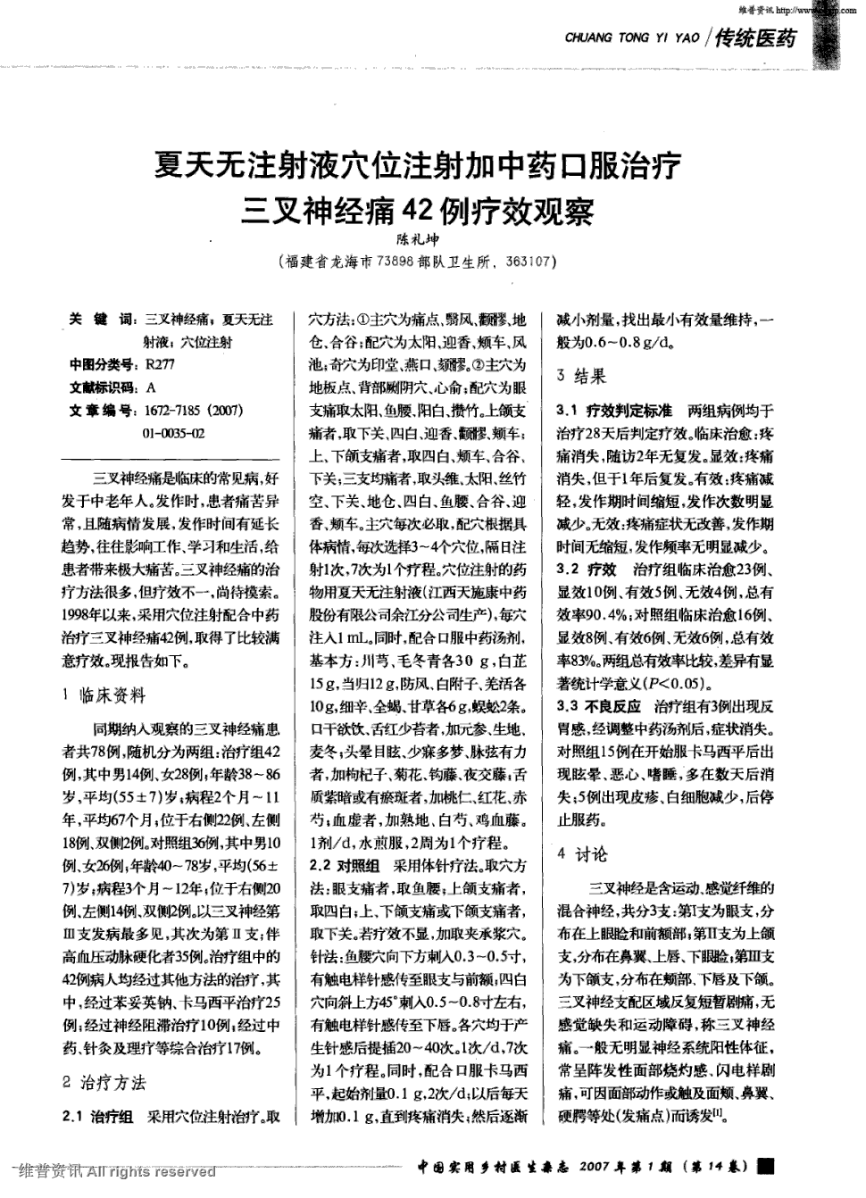 期刊夏天无注射液穴位注射加中药口服治疗三叉神经痛42例疗效观察被