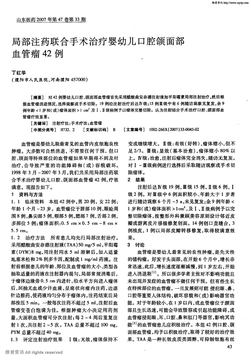 期刊局部注药联合手术治疗婴幼儿口腔颌面部血管瘤42例被引量:2   对