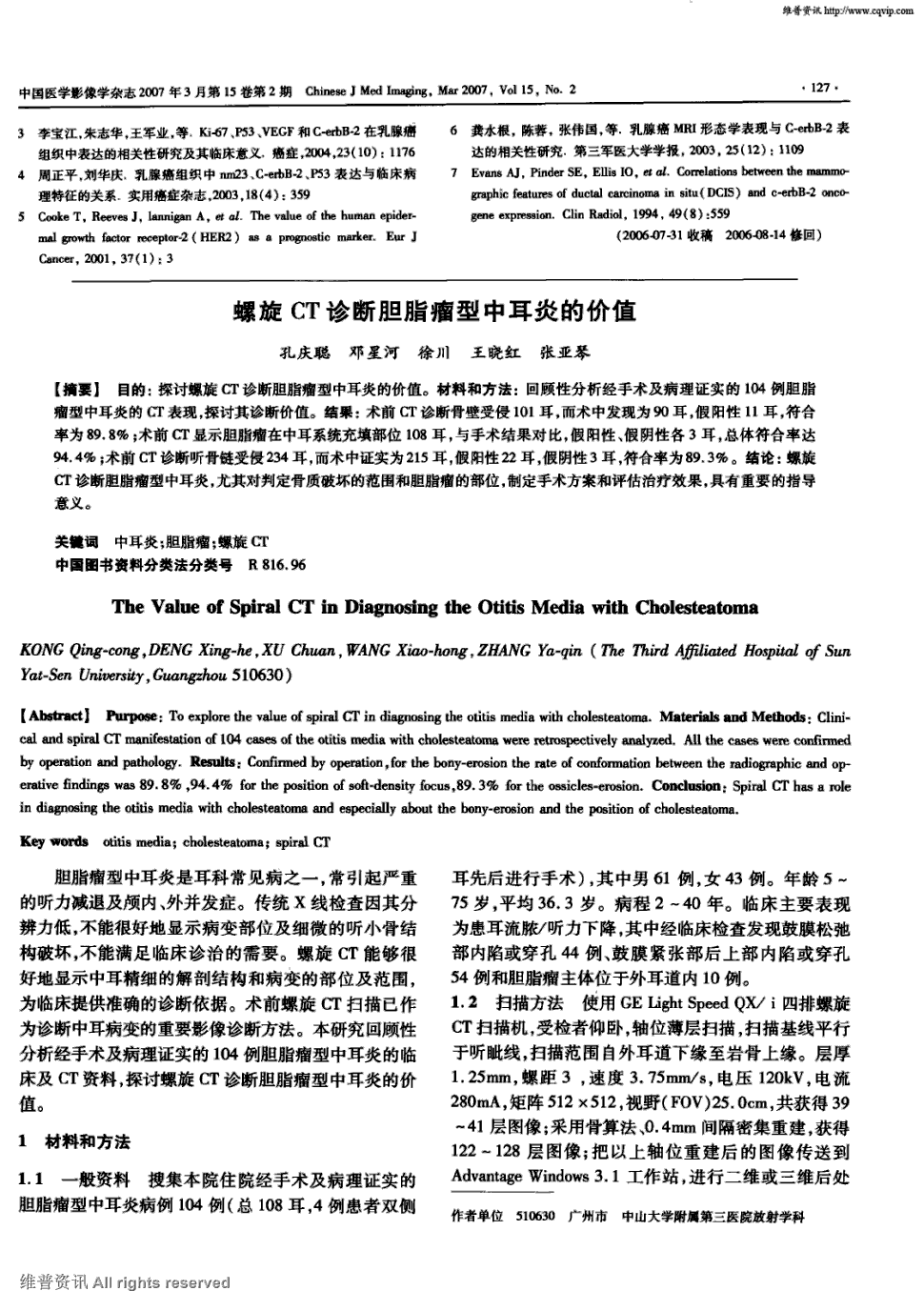 期刊螺旋ct诊断胆脂瘤型中耳炎的价值被引量:5       目的:探讨螺旋