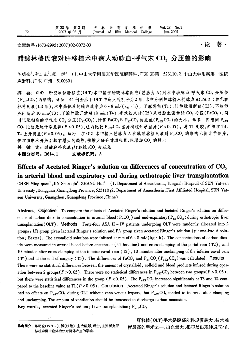 林格氏液(勃脉力a)对术中动脉血-呼气末co2分压差(pa-etco2)的影响