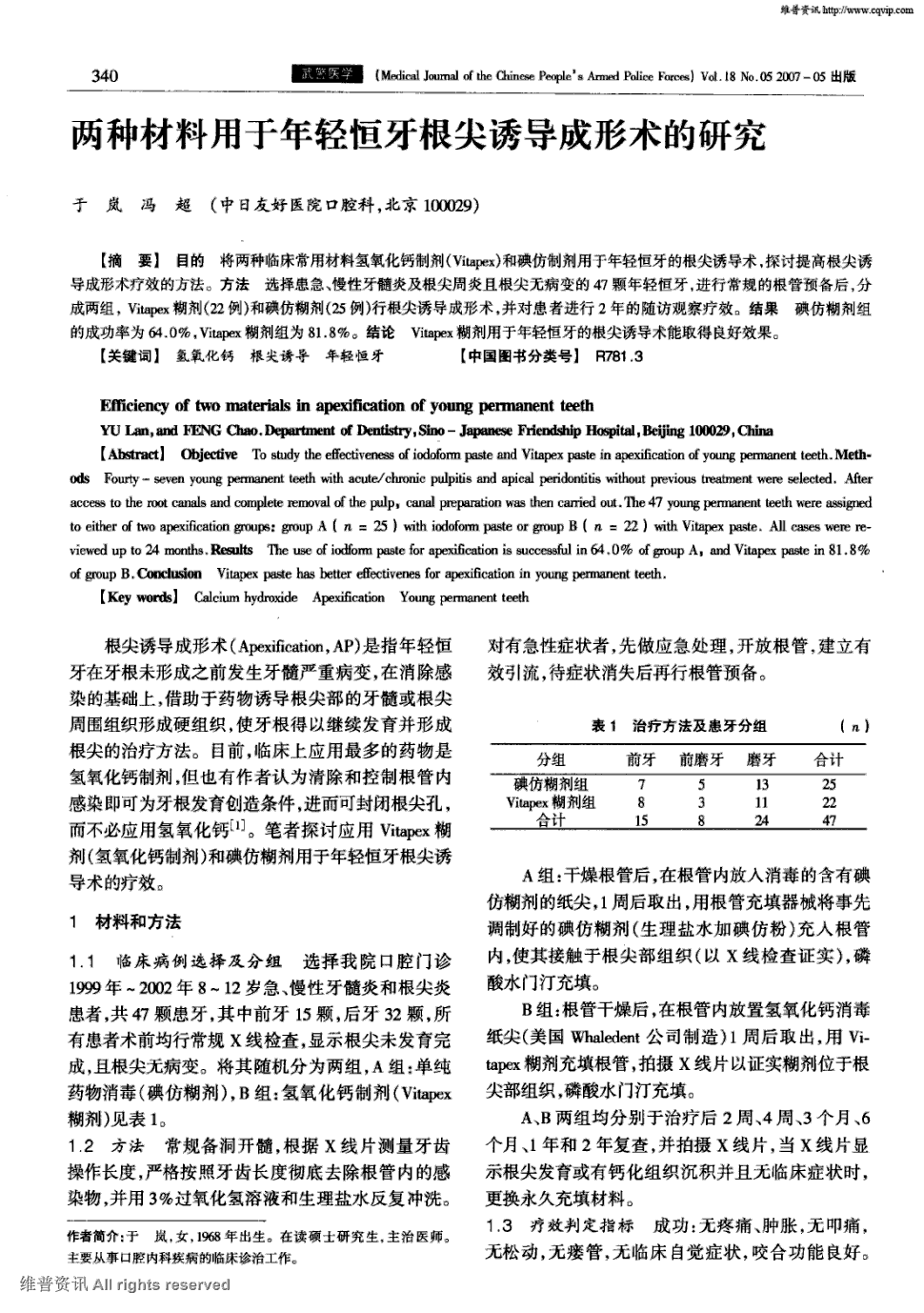 期刊两种材料用于年轻恒牙根尖诱导成形术的研究    目的将两种临床