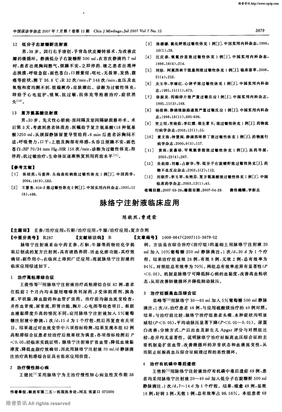 期刊脉络宁注射液临床应用被引量:2    脉络宁注射液系由中药玄参