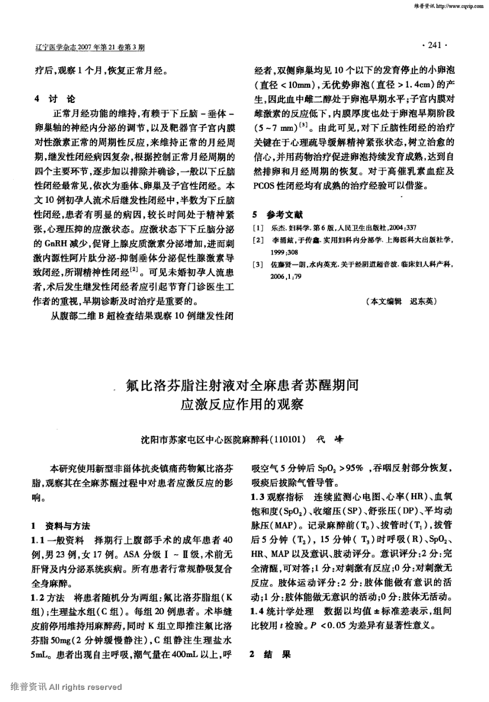 期刊氟比洛芬脂注射液对全麻患者苏醒期间应激反应作用的观察