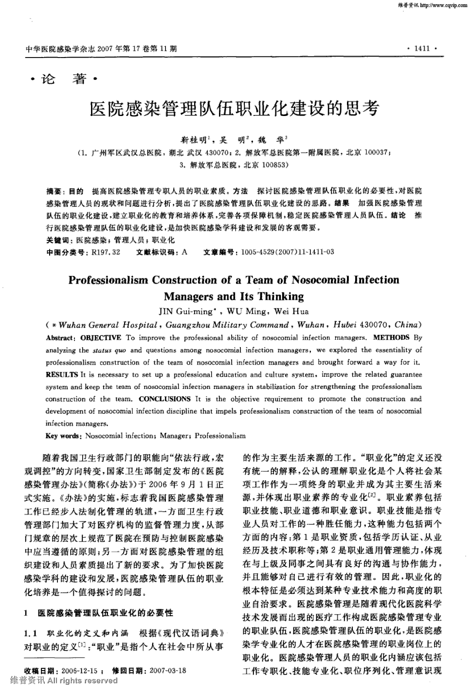 《中华医院感染学杂志》2007年第11期 1411-1413,共3页靳桂明吴明魏华