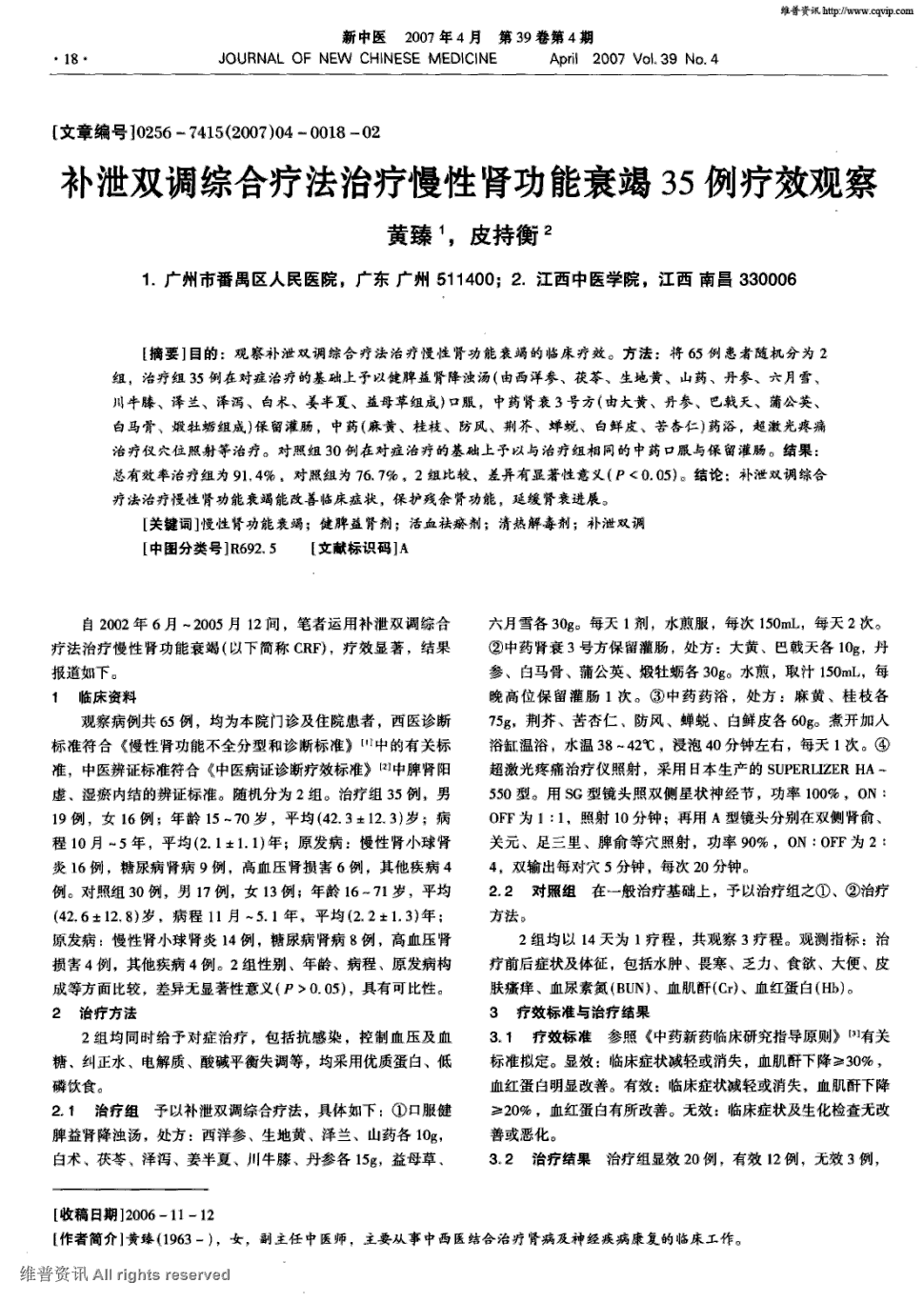 《新中医》2007年第4期 18-19,共2页黄臻皮持衡