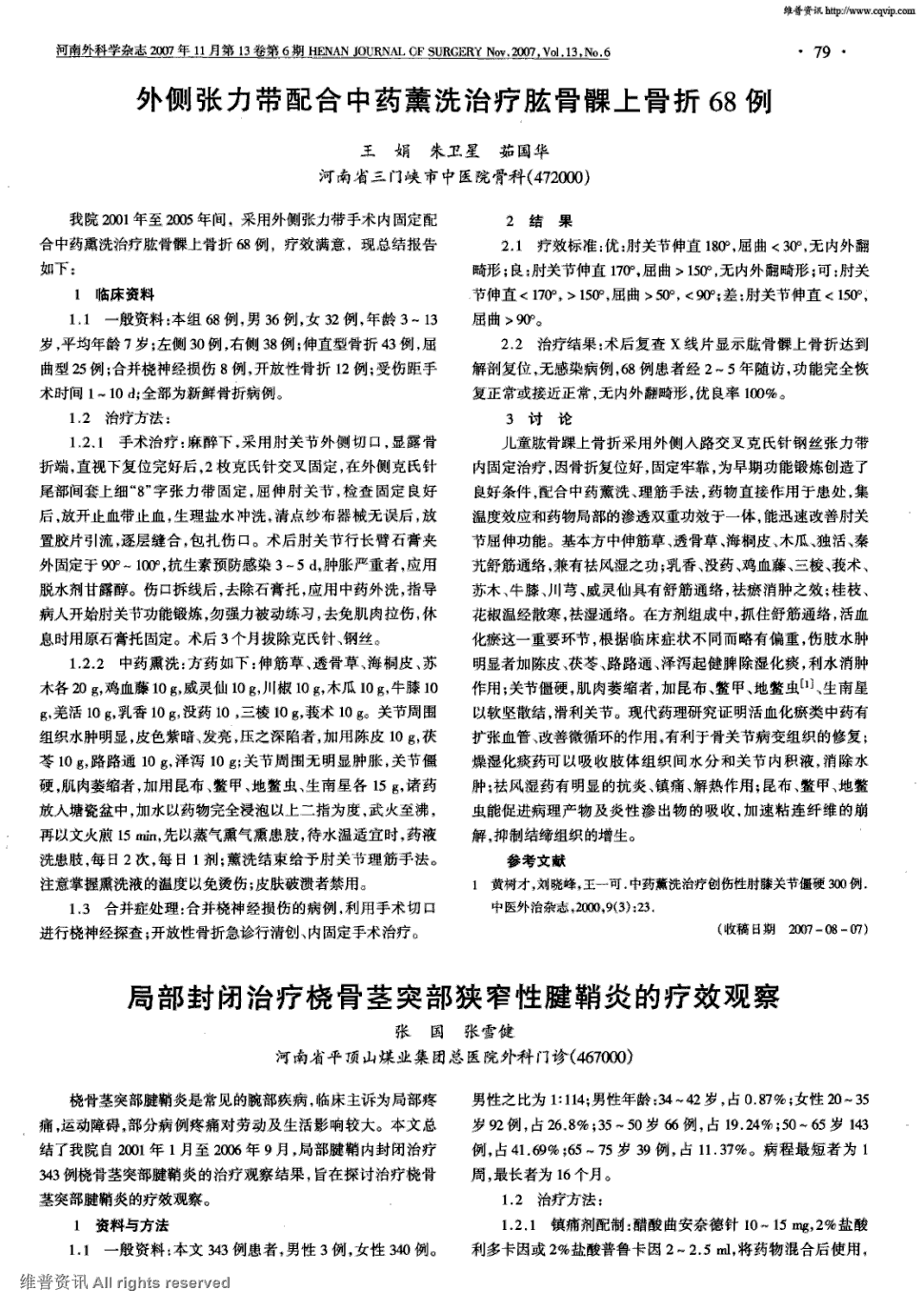 期刊局部封闭治疗桡骨茎突部狭窄性腱鞘炎的疗效观察被引量:7