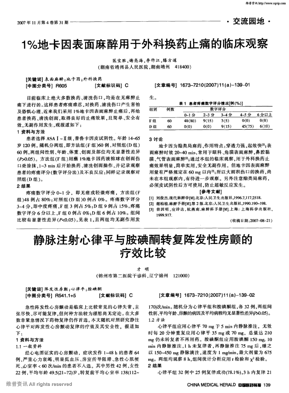 期刊1%地卡因表面麻醉用于外科换药止痛的临床观察被引量:1