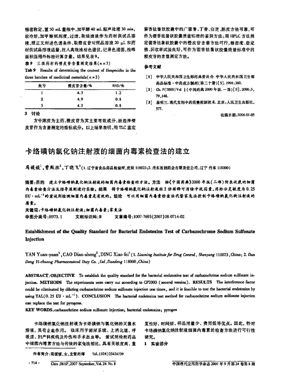 期刊卡络磺钠氯化钠注射液的细菌内毒素检查法的建立     目的 建立