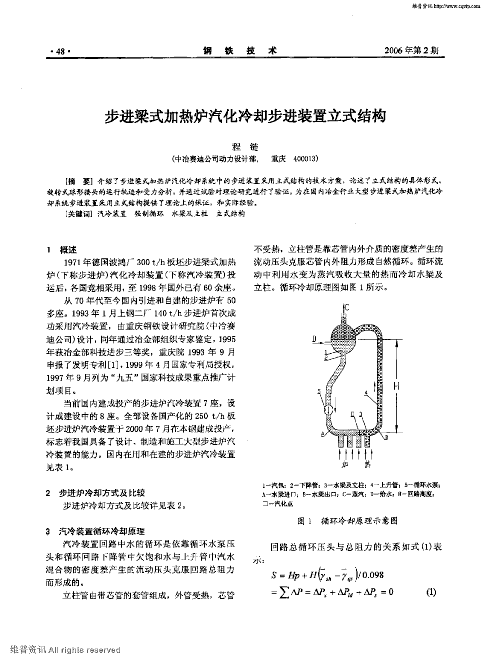 式结构   介绍了步进梁式加热炉汽化冷却系统中的步进装置采用立式