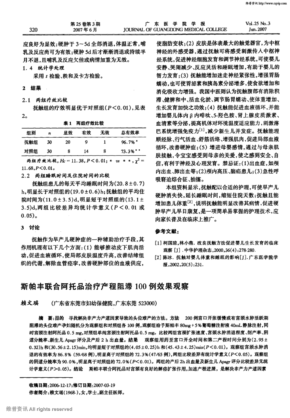 期刊斯帕丰联合阿托品治疗产程阻滞100例效果观察   目的 寻找解决非