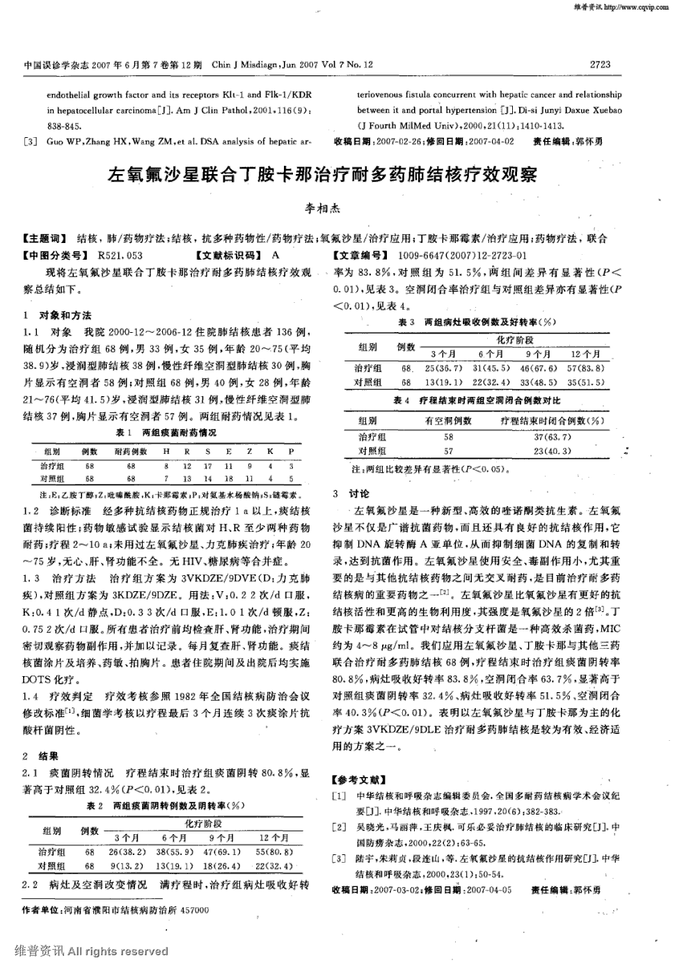 期刊左氧氟沙星联合丁胺卡那治疗耐多药肺结核疗效观察 现将左氧氟