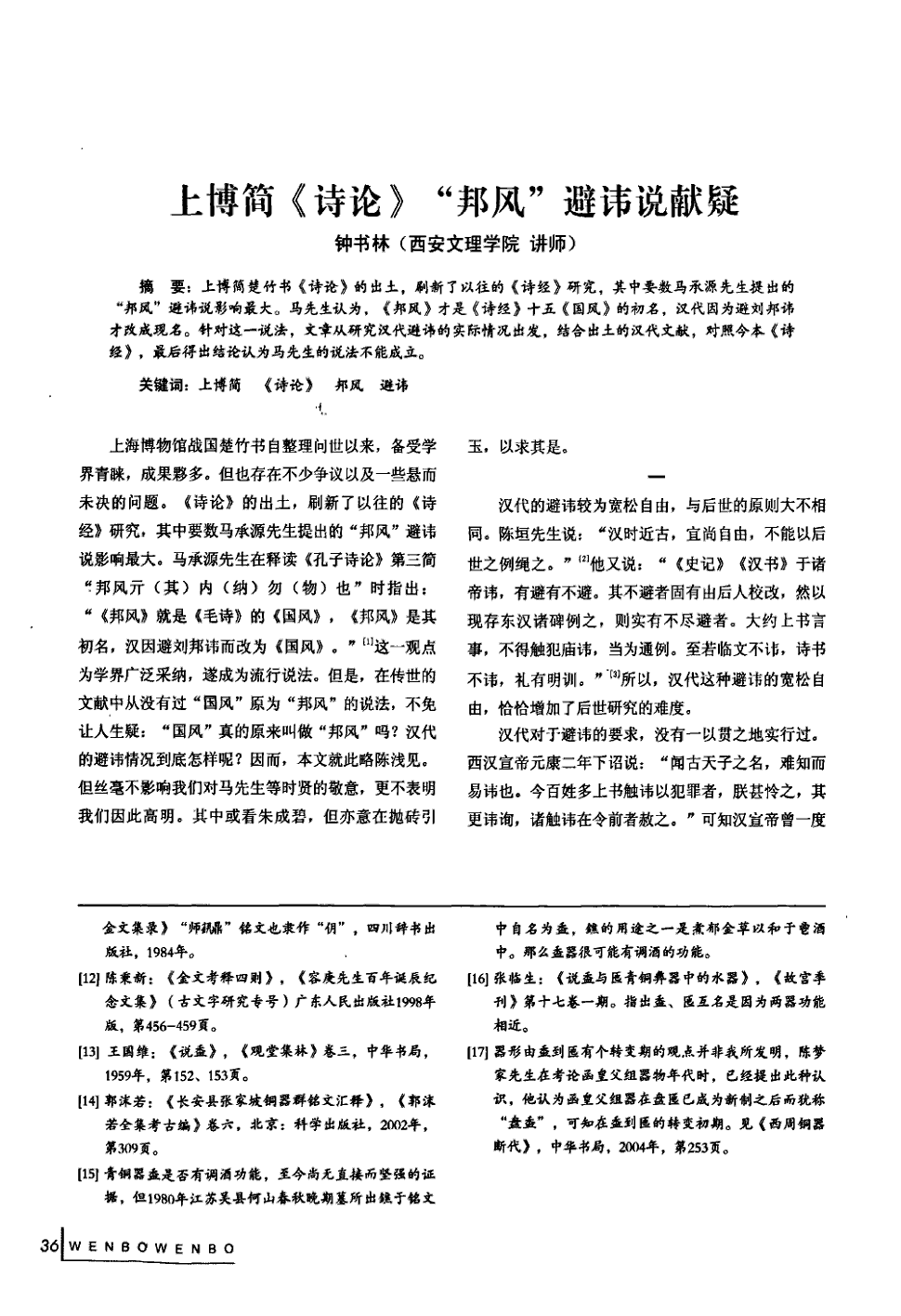 期刊上博简《诗论"邦风"避讳说献疑被引量:1 上博简楚竹书 诗论>