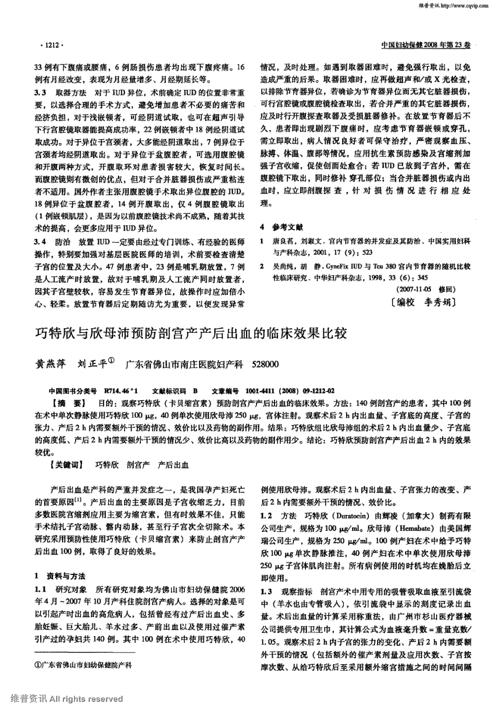 期刊巧特欣与欣母沛预防剖宫产产后出血的临床效果比较被引量:15