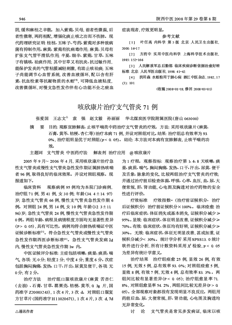 期刊咳欣康片治疗支气管炎71例       目的:观察宣肺解表,止咳平喘类