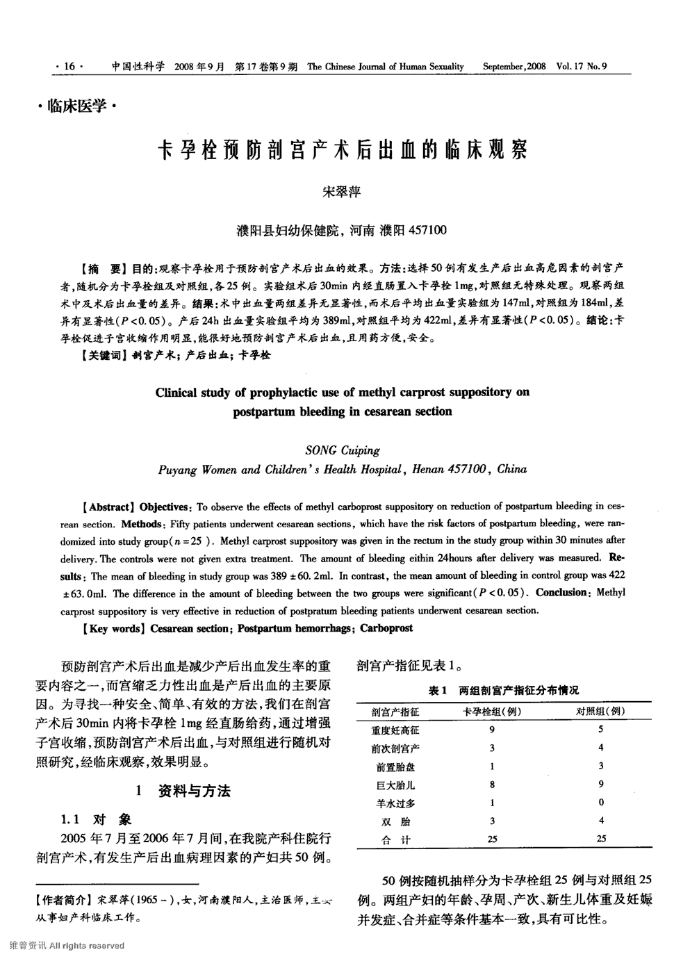 期刊卡孕栓预防剖宫产术后出血的临床观察   目的:观察卡孕栓用于