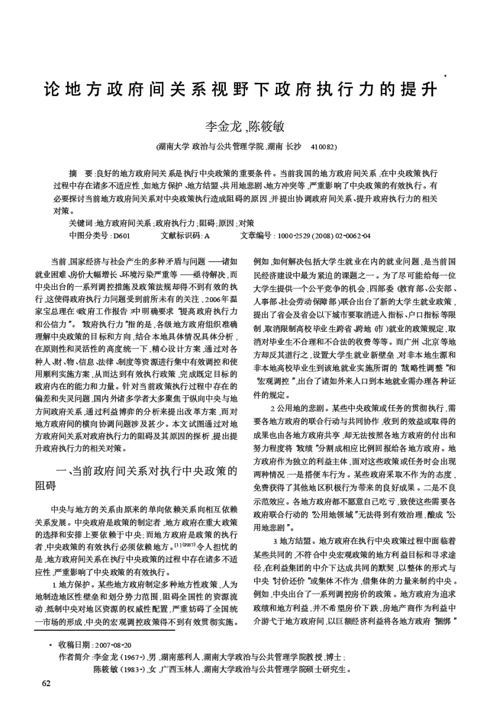 《湖南师范大学社会科学学报》2008年第2期,共4页李金龙陈筱敏