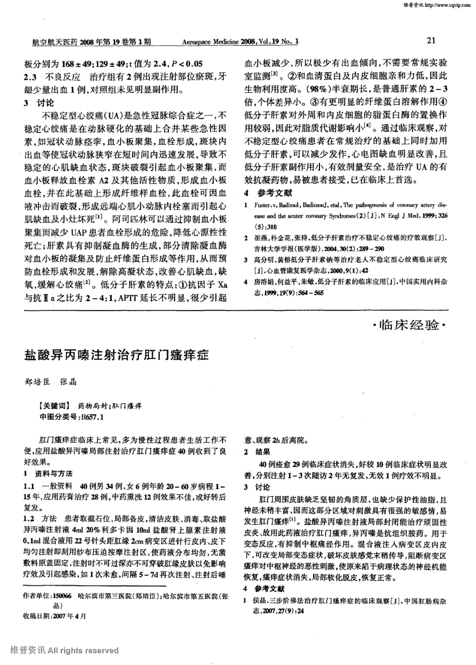 期刊盐酸异丙嗪注射治疗肛门瘙痒症被引量:6    肛门瘙痒症临床上