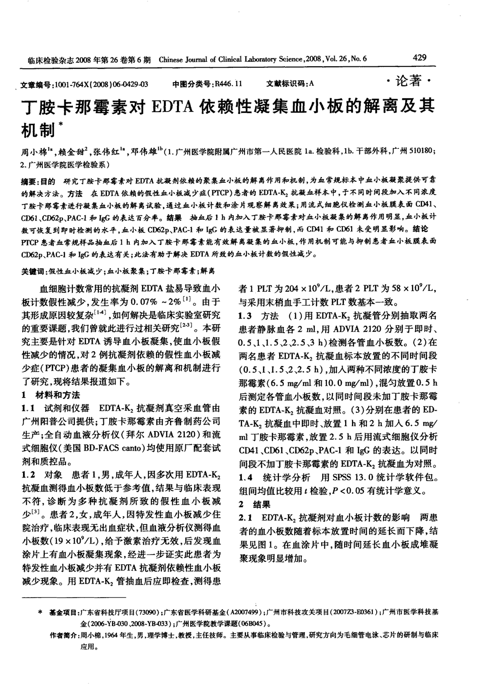 期刊丁胺卡那霉素对edta依赖性凝集血小板的解离及其机制被引量:11