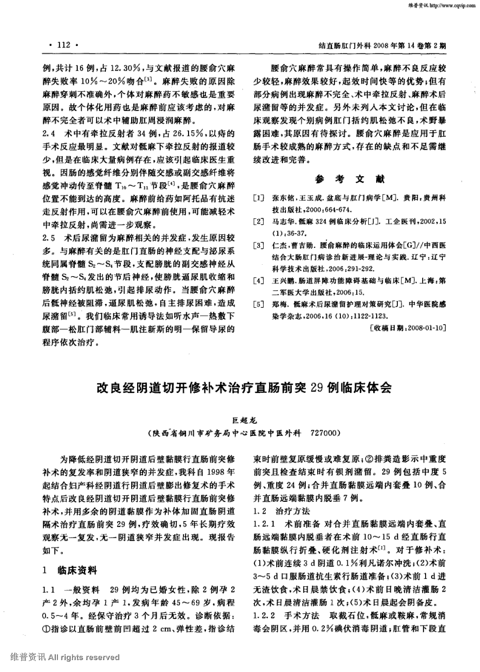 期刊改良经阴道切开修补术治疗直肠前突29例临床体会被引量:1   为