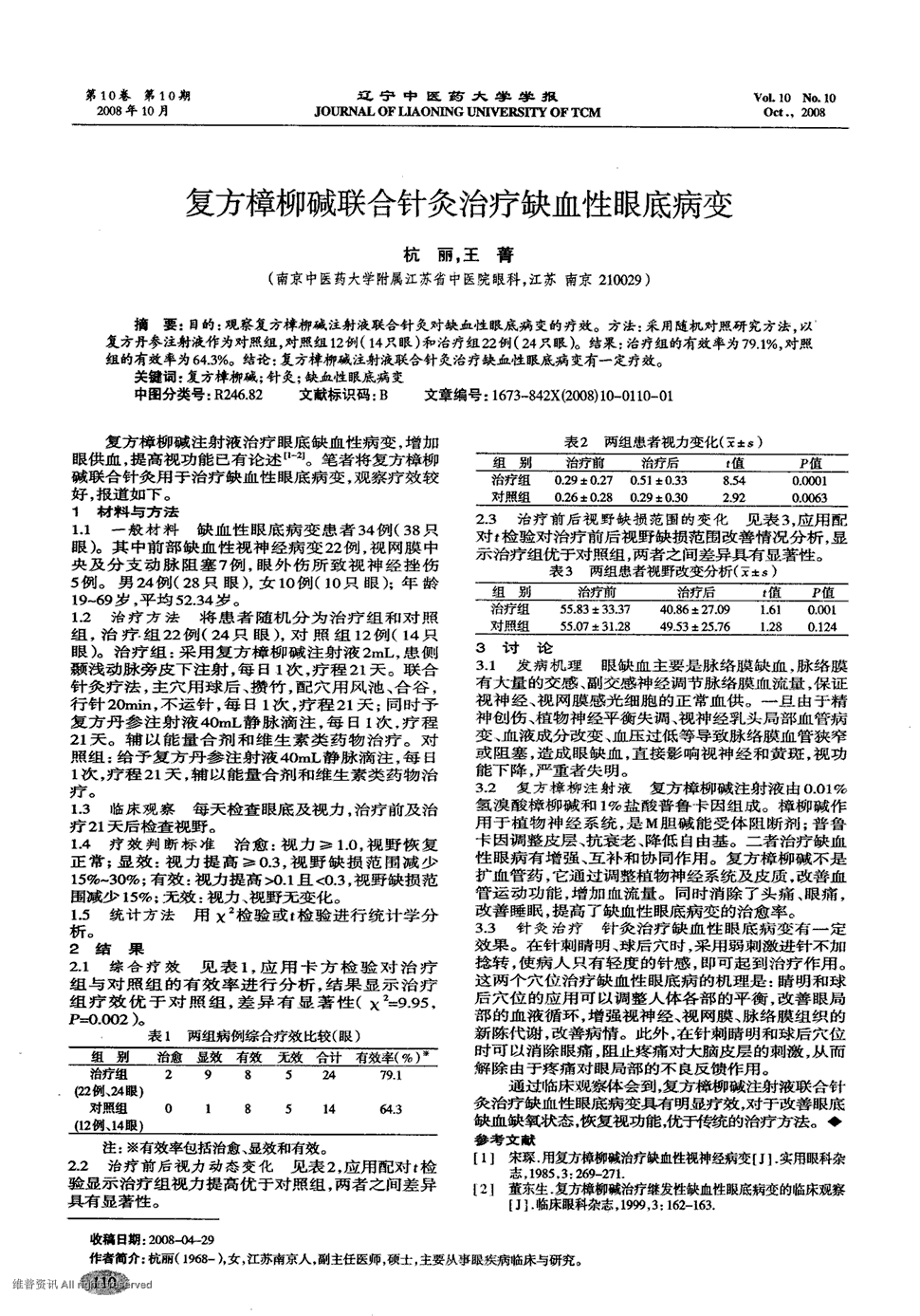 期刊复方樟柳碱联合针灸治疗缺血性眼底病变    目的:观察复方樟柳碱