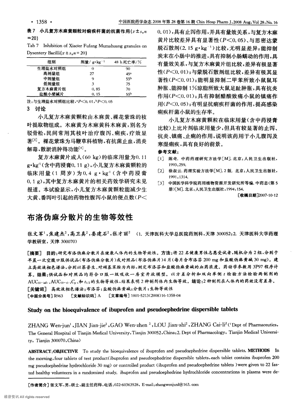 期刊布洛伪麻分散片的生物等效性被引量:2       目的:研究布洛伪麻