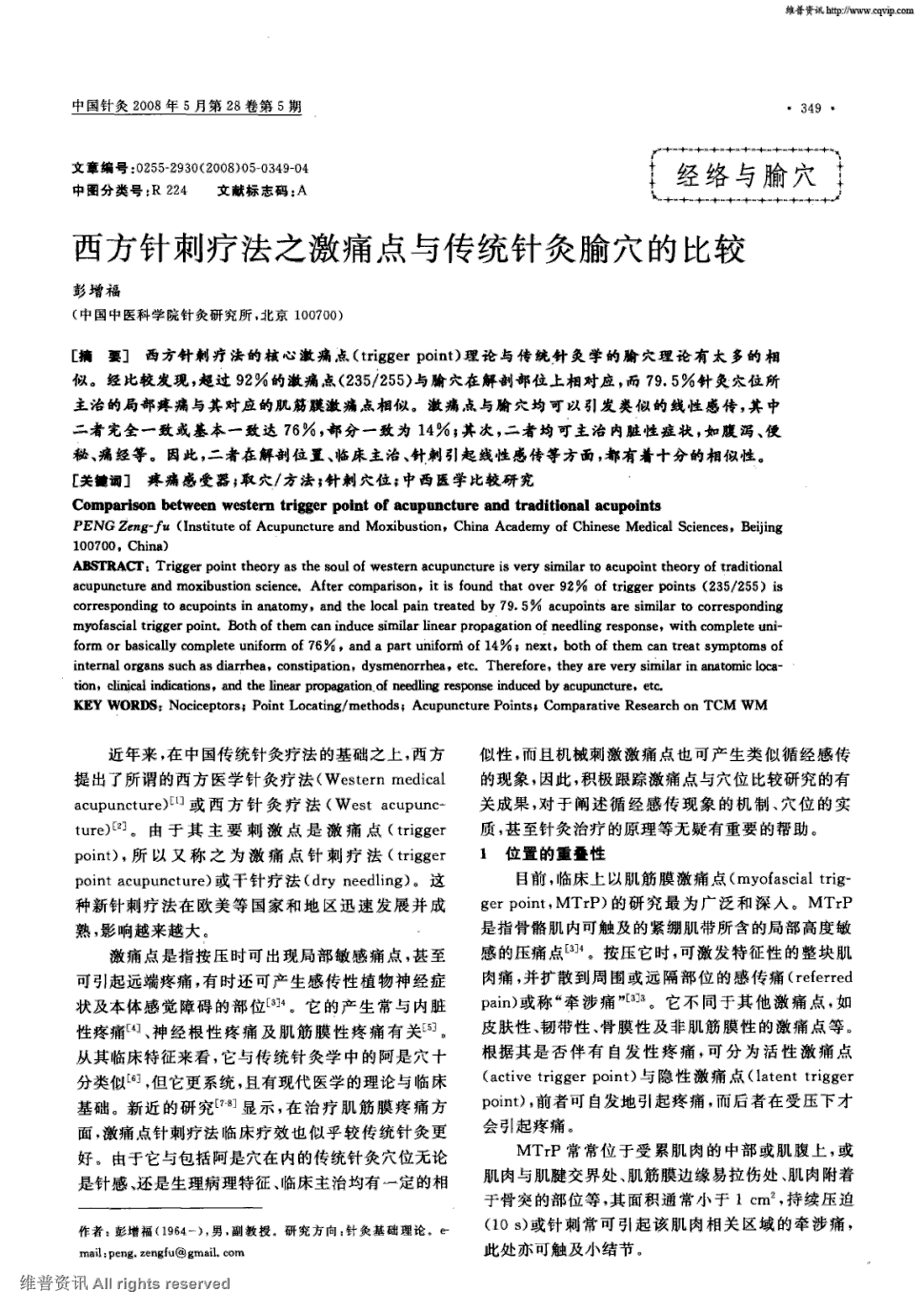 期刊西方针刺疗法之激痛点与传统针灸腧穴的比较被引量:64   西方