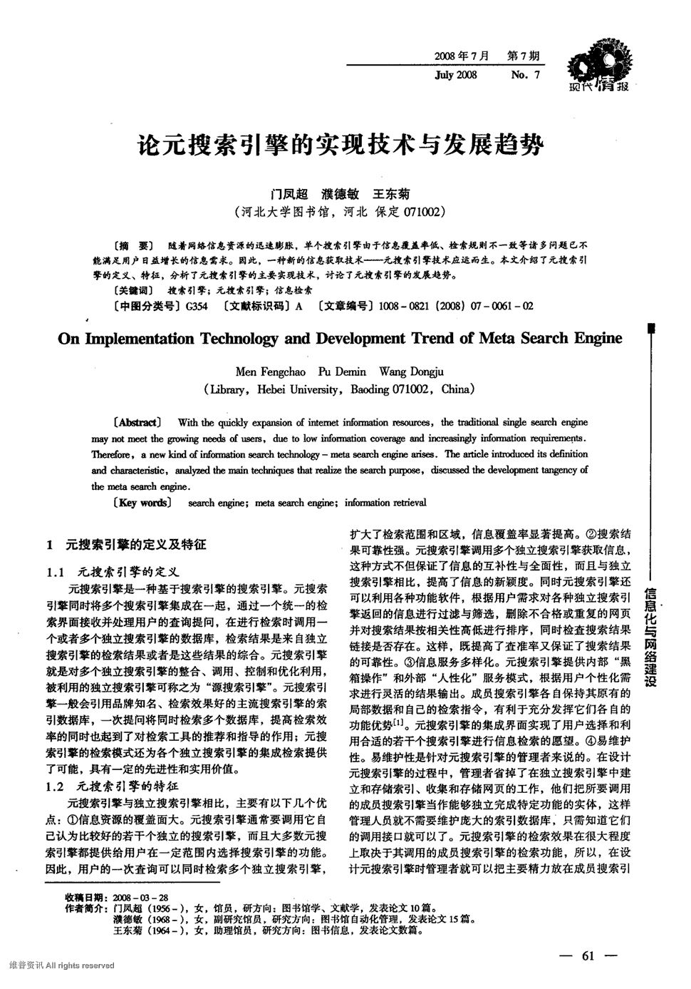 《现代情报》2008年第7期 61-62,66,共3页门凤超濮德敏王东菊