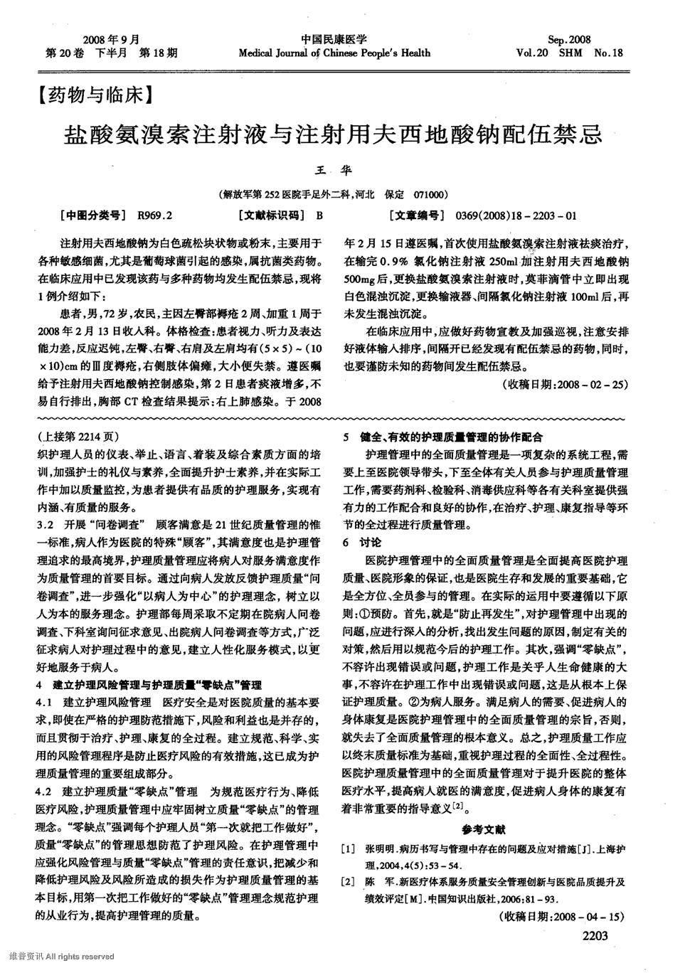 期刊盐酸氨溴索注射液与注射用夫西地酸钠配伍禁忌被引量:11   注射