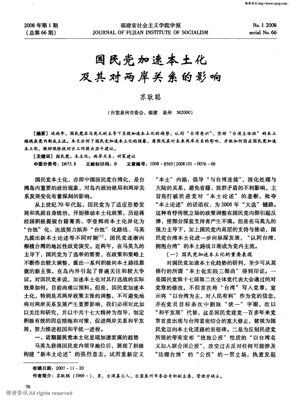 《福建省社会主义学院学报》2008年第1期 76-81,共6页苏耿聪