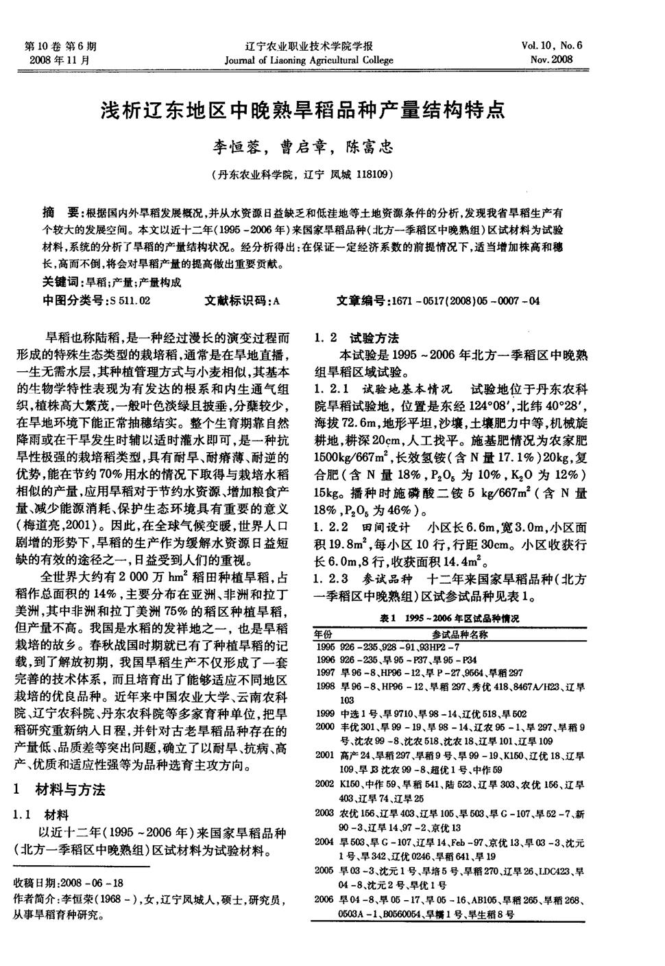 《辽宁农业职业技术学院学报》2008年第6期 7-10,共4页李恒蓉曹启章陈