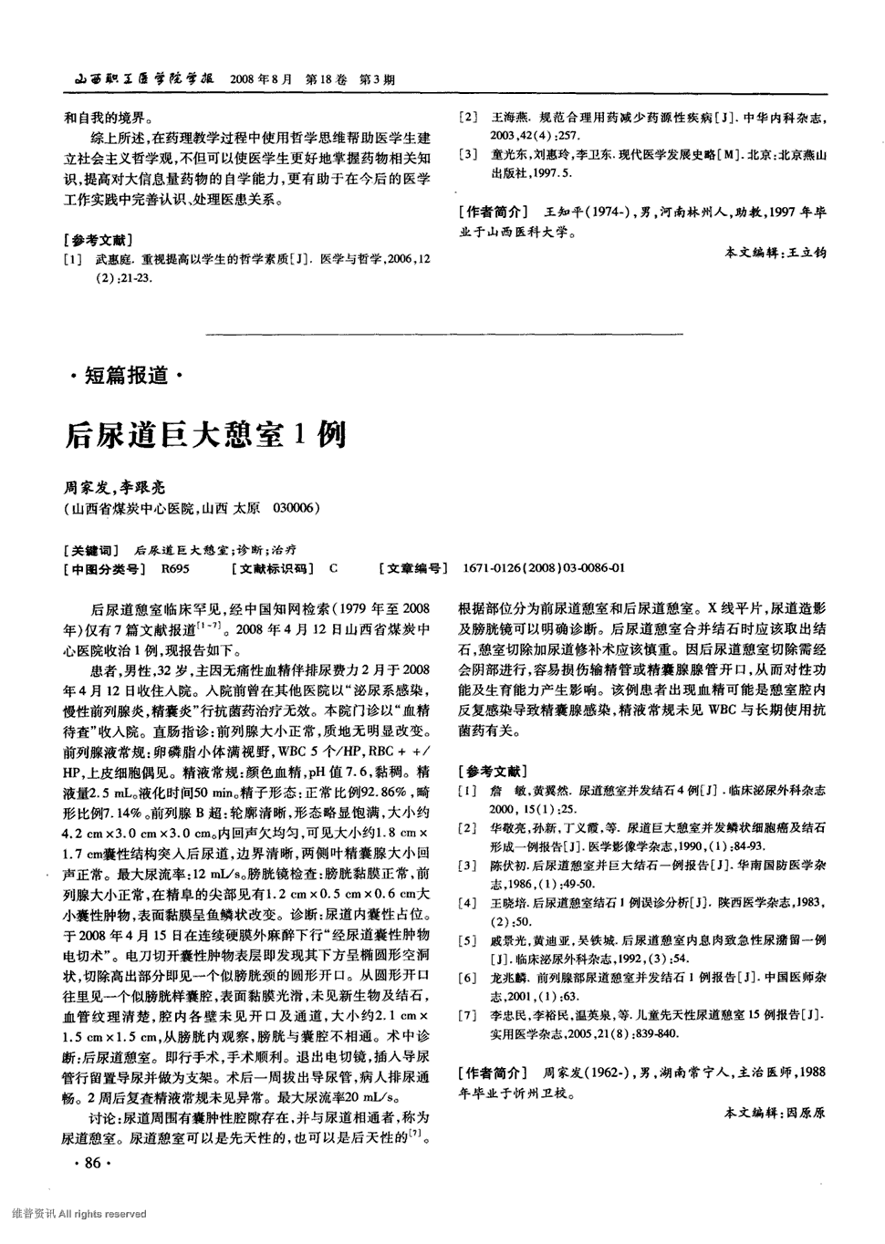 期刊后尿道巨大憩室1例被引量:1    后尿道憩室临床罕见,经中国知网