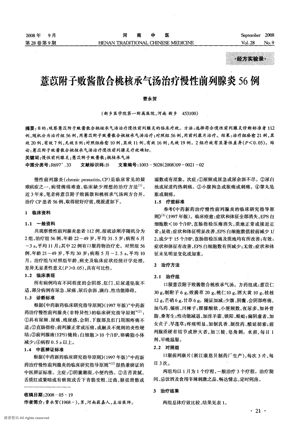 期刊薏苡附子败酱散合桃核承气汤治疗慢性前列腺炎56例被引量:3