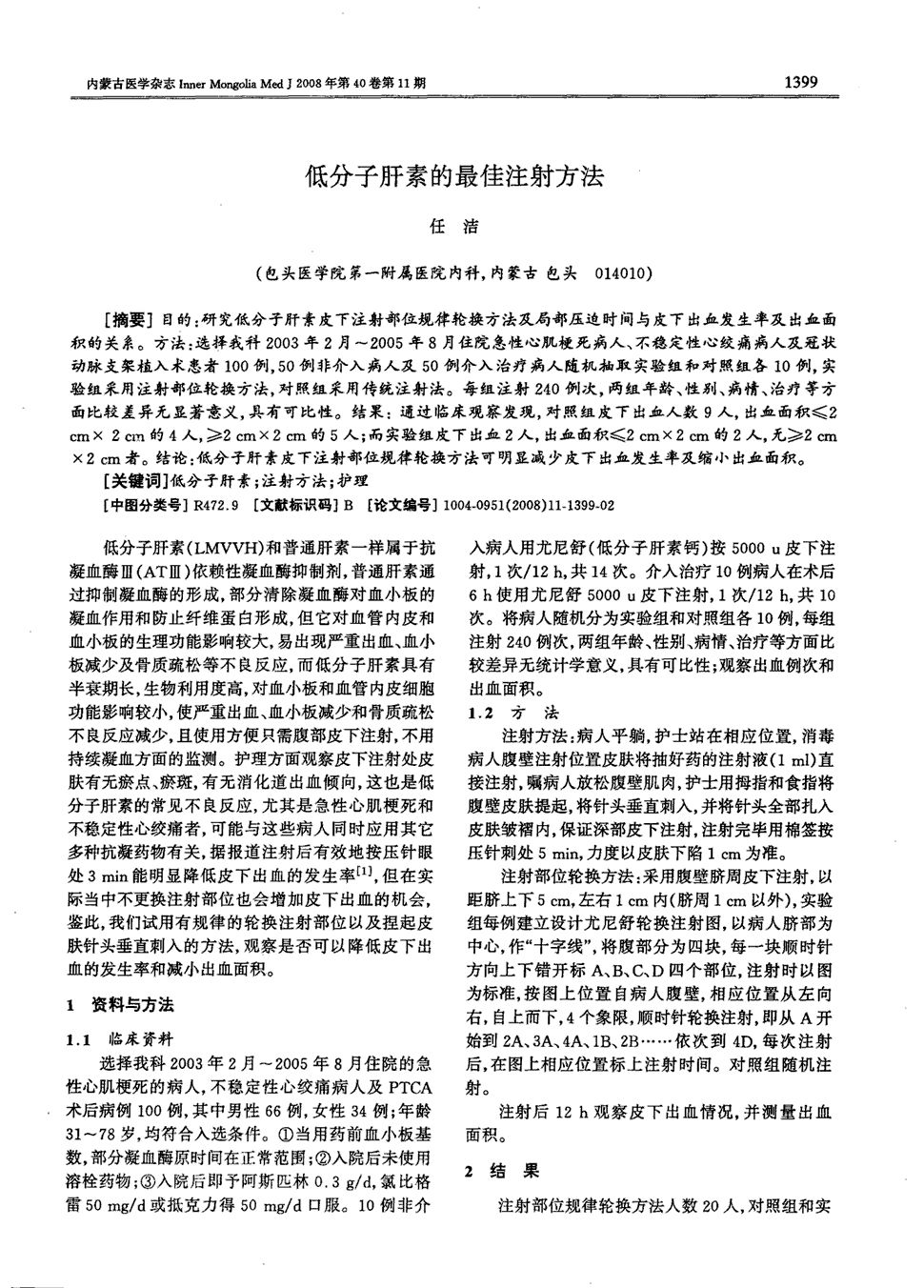 目的:研究低分子肝素皮下注射部位规律轮换方法及局部压迫时间与皮下