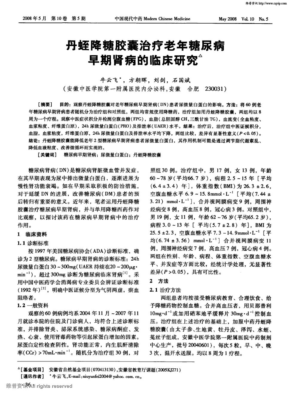 期刊丹蛭降糖胶囊治疗老年糖尿病早期肾病的临床研究被引量:1