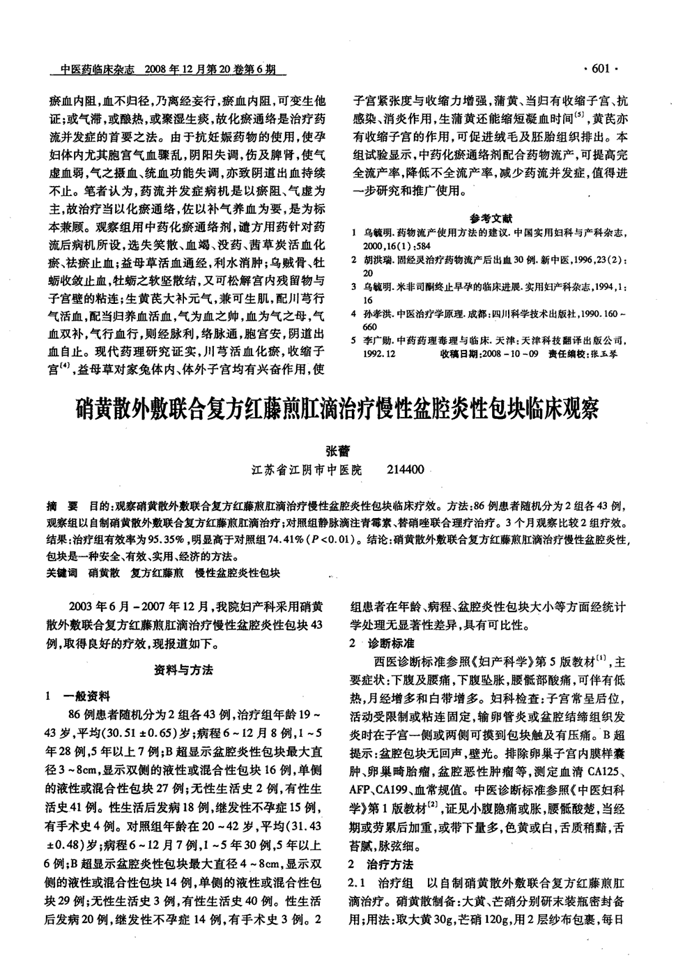 期刊硝黄散外敷联合复方红藤煎肛滴治疗慢性盆腔炎性包块临床观察被引