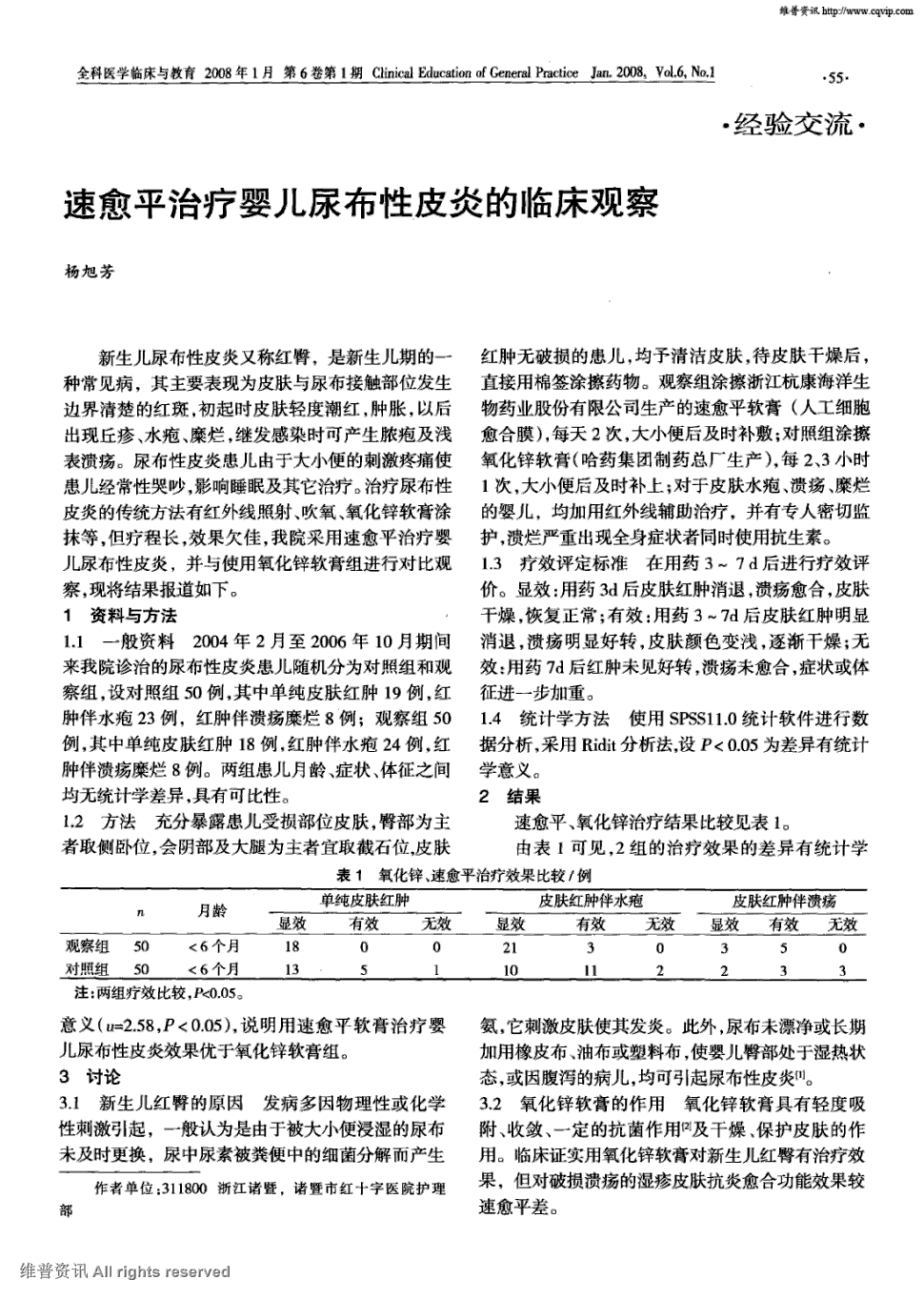 期刊速愈平治疗婴儿尿布性皮炎的临床观察被引量:1 新生儿尿布性