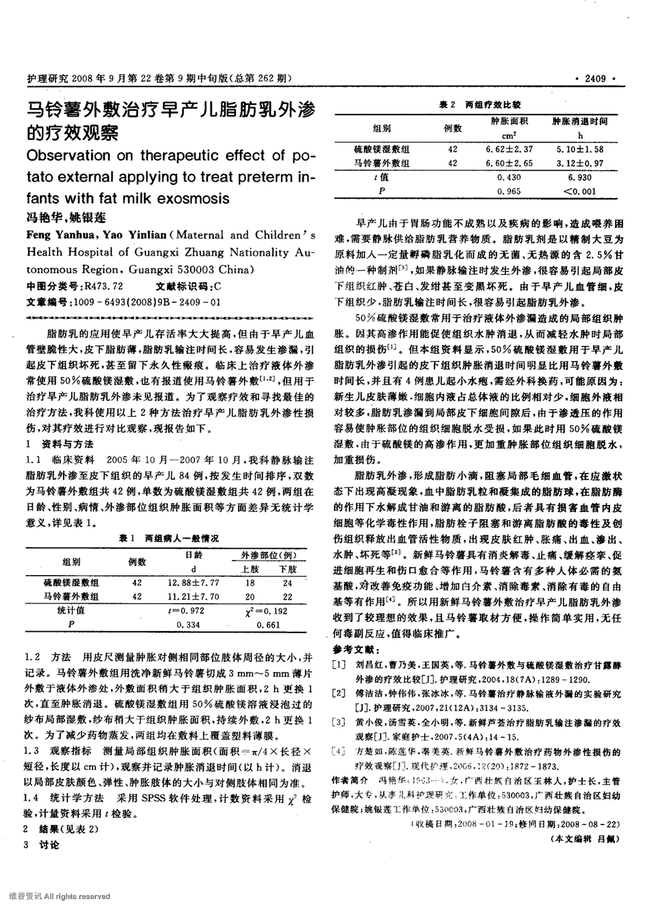 期刊马铃薯外敷治疗早产儿脂肪乳外渗的疗效观察    脂肪乳的应用使