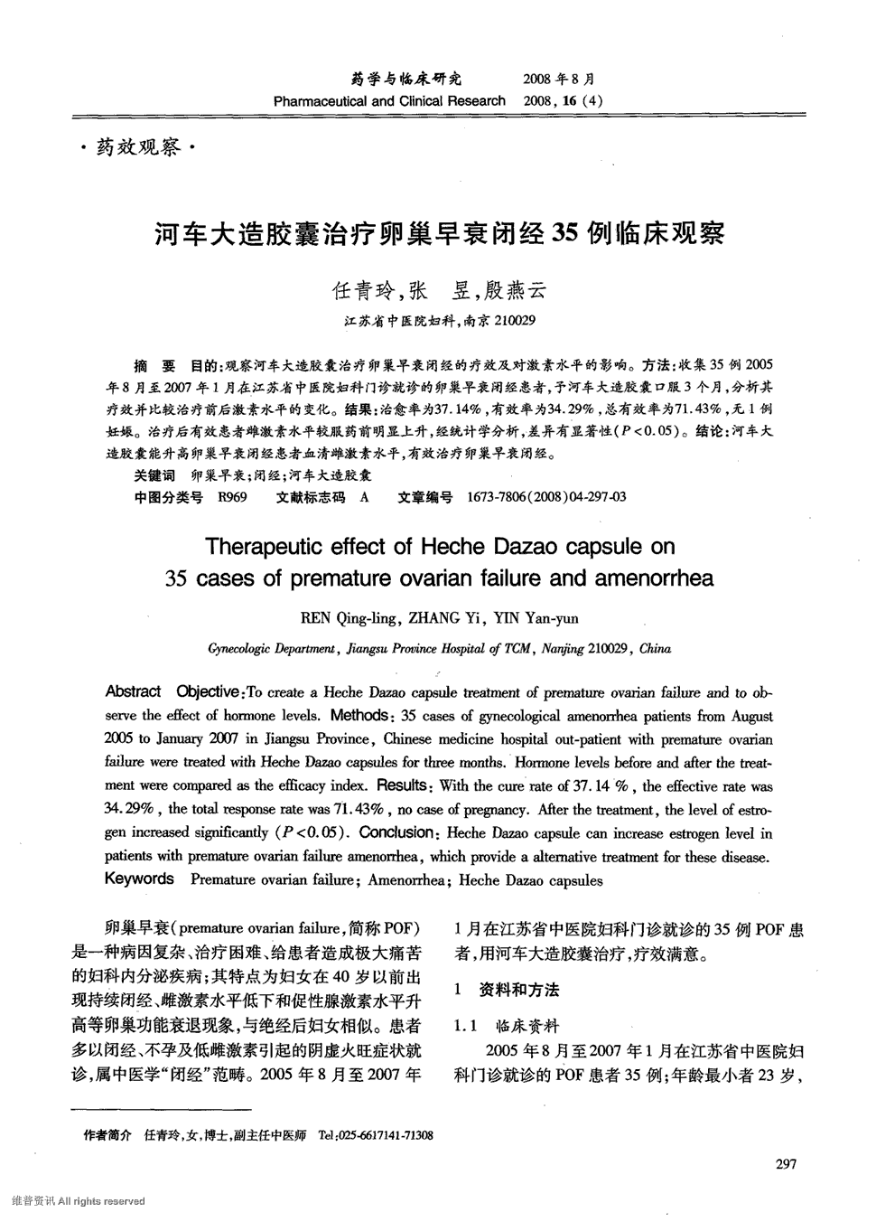 期刊河车大造胶囊治疗卵巢早衰闭经35例临床观察被引量:22     目的