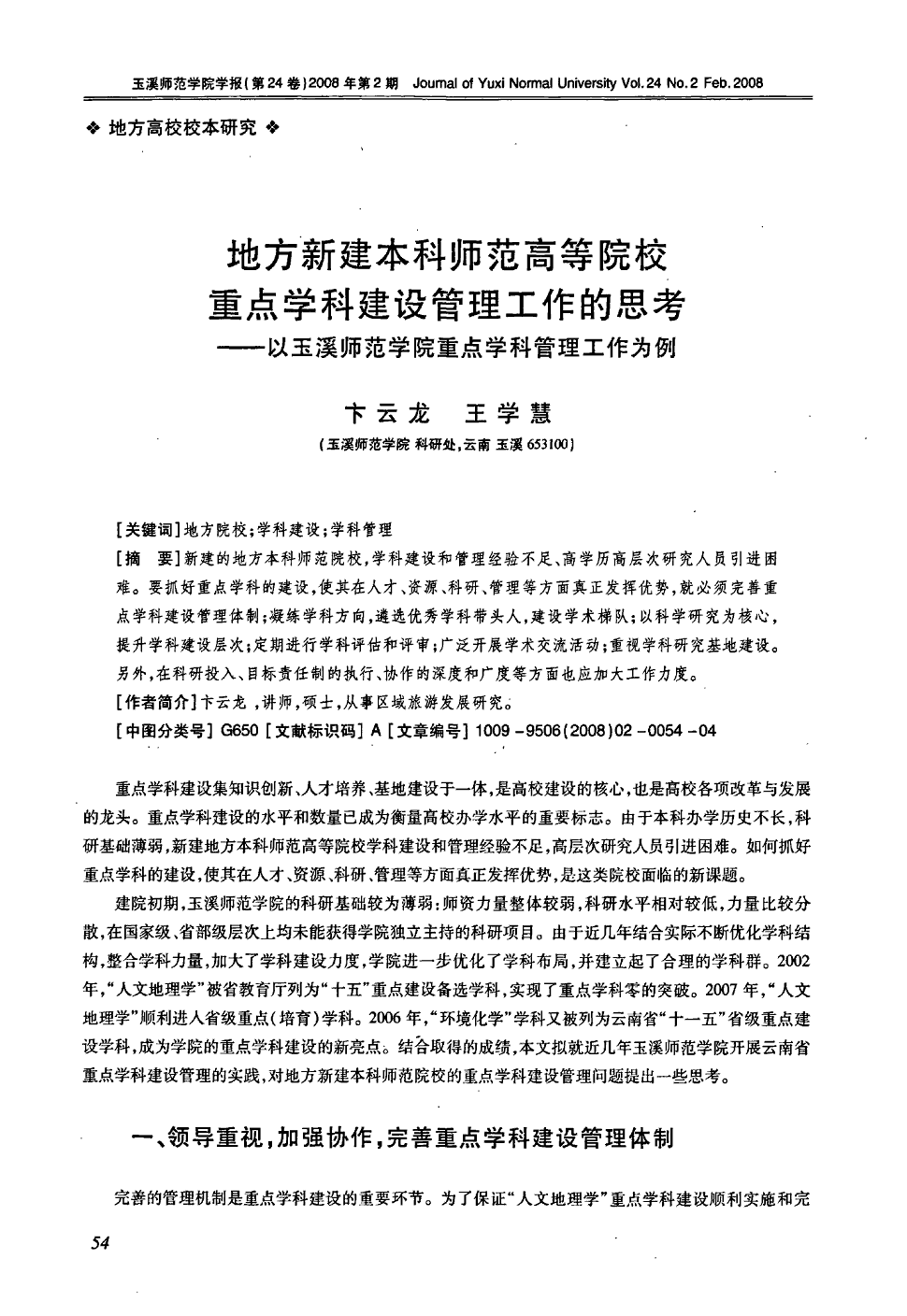 《玉溪师范学院学报》2008年第2期 54-57,共4页卞云龙王学慧