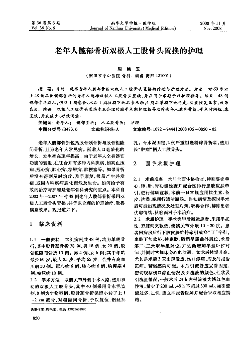 期刊老年人髋部骨折双极人工股骨头置换的护理被引量:1   目的观察