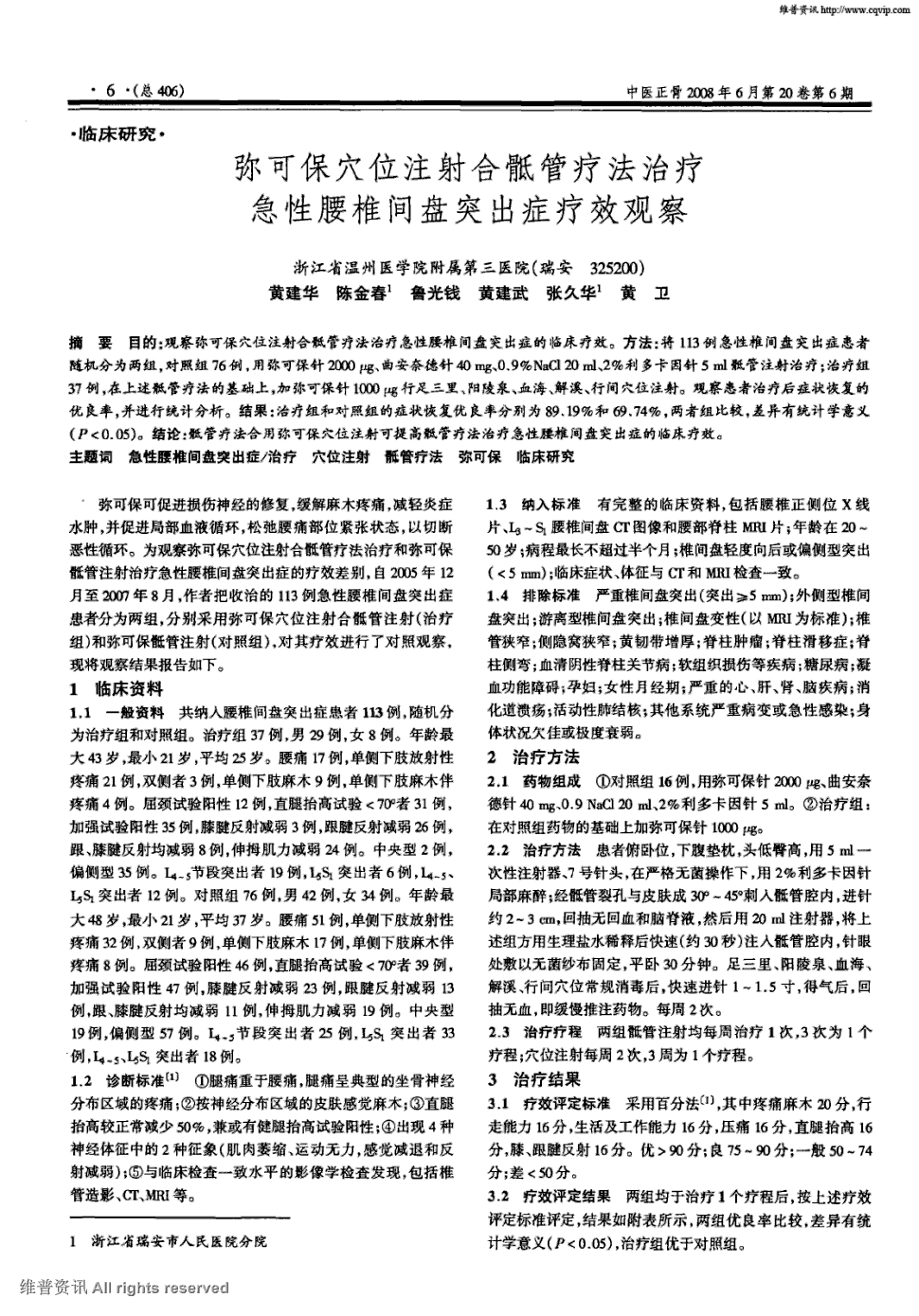 症患者随机分为两组,对照组76例,用弥可保针2000μg,曲安奈德针40mg