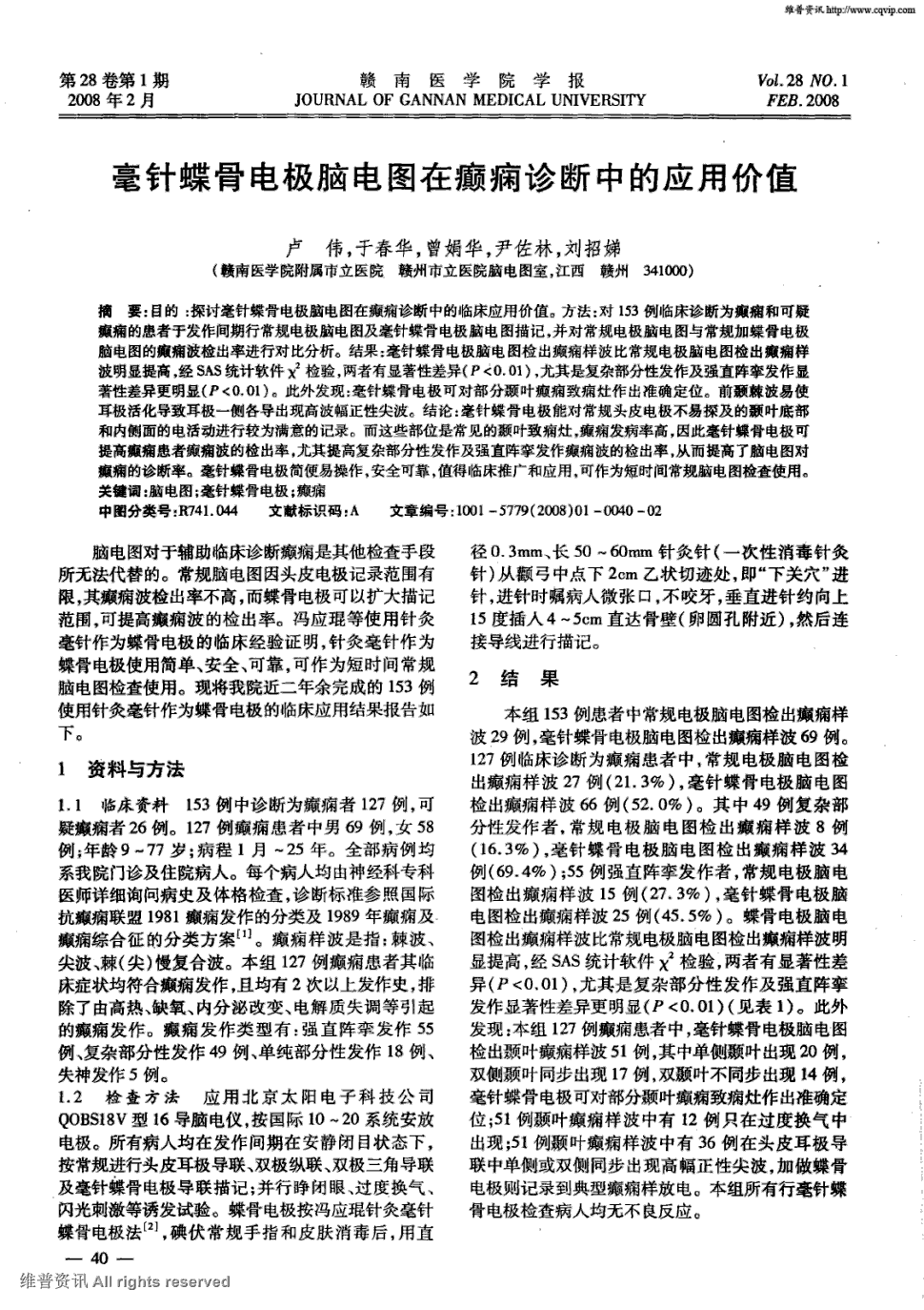 期刊毫针蝶骨电极脑电图在癫痫诊断中的应用价值被引量:1       目的