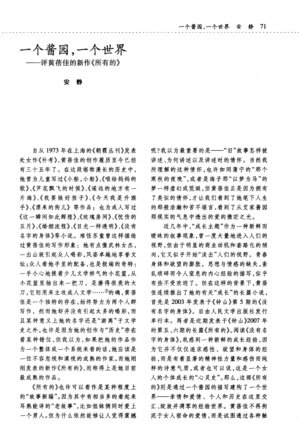 期刊一个酱园,一个世界——评黄蓓佳的新作《所有的》   自从1973年