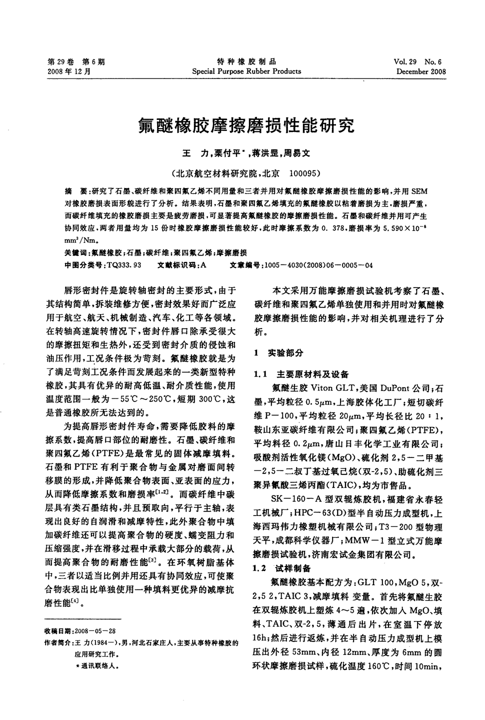 期刊氟醚橡胶摩擦磨损性能研究被引量:5      研究了石墨,碳纤维和聚