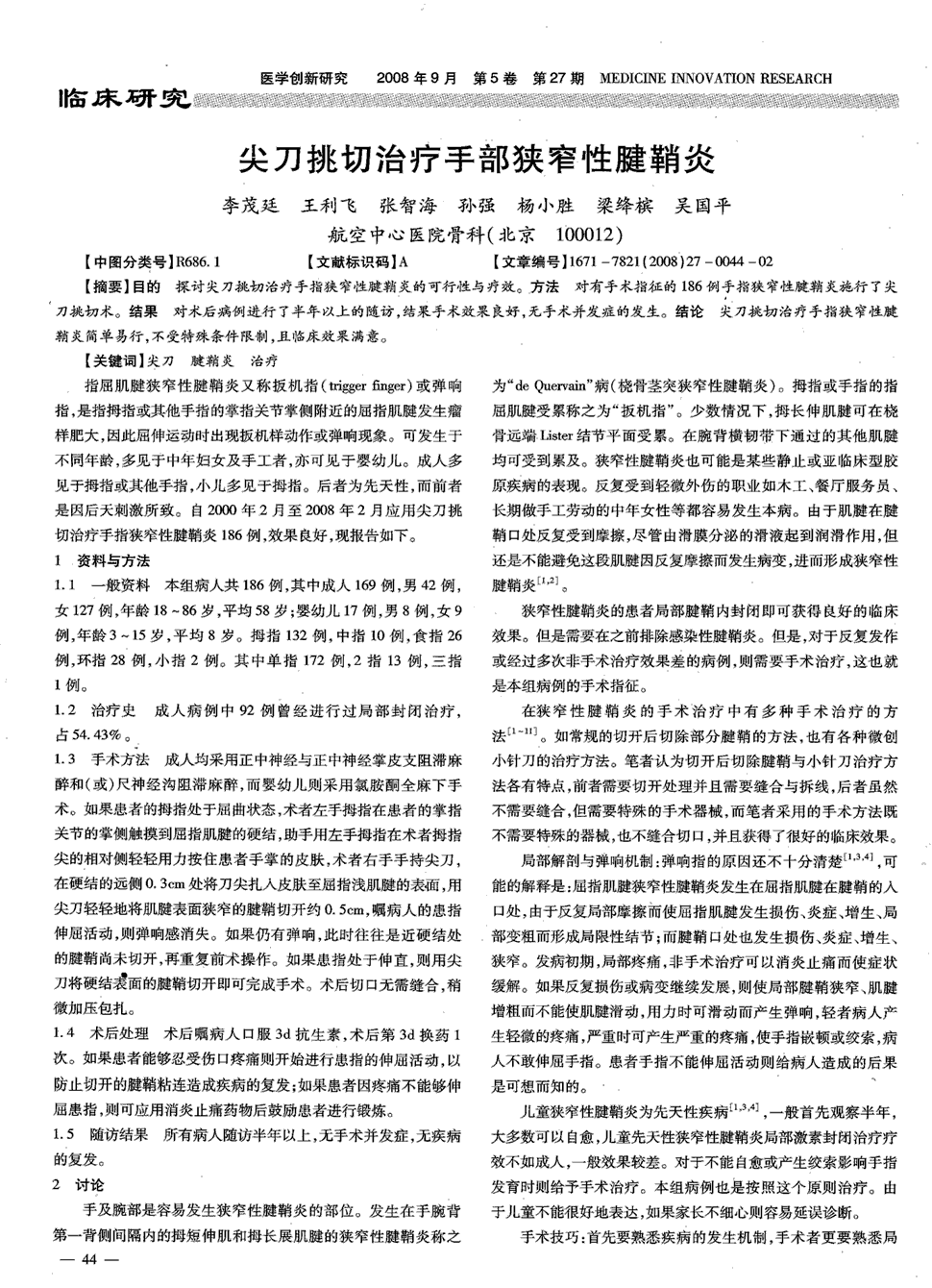 方法对有手术指征的186例手指狭窄性腱鞘炎施行了尖刀挑切术.