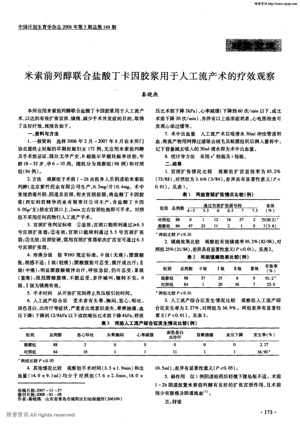 期刊米索前列醇联合盐酸丁卡因胶浆用于人工流产术的疗效观察被引量