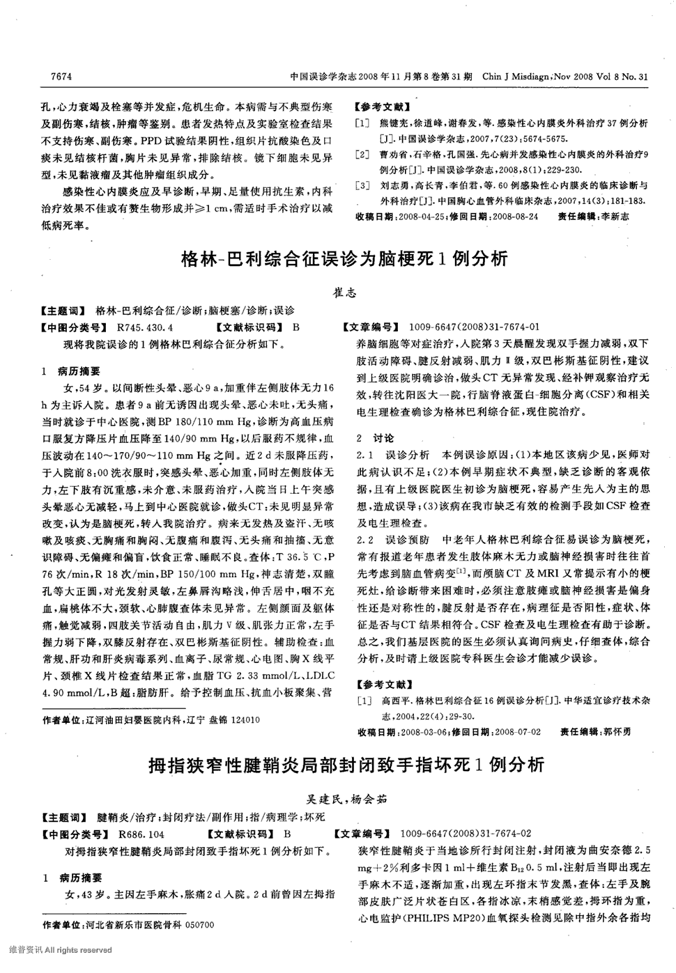 期刊拇指狭窄性腱鞘炎局部封闭致手指坏死1例分析被引量:2    对拇指