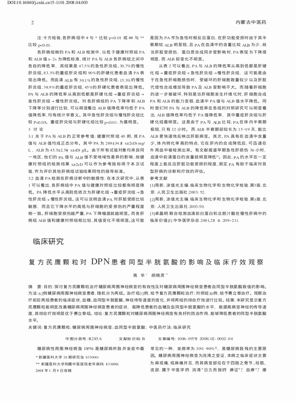 《内蒙古中医药》2008年第2x期2-5,共4页高华胡晓灵