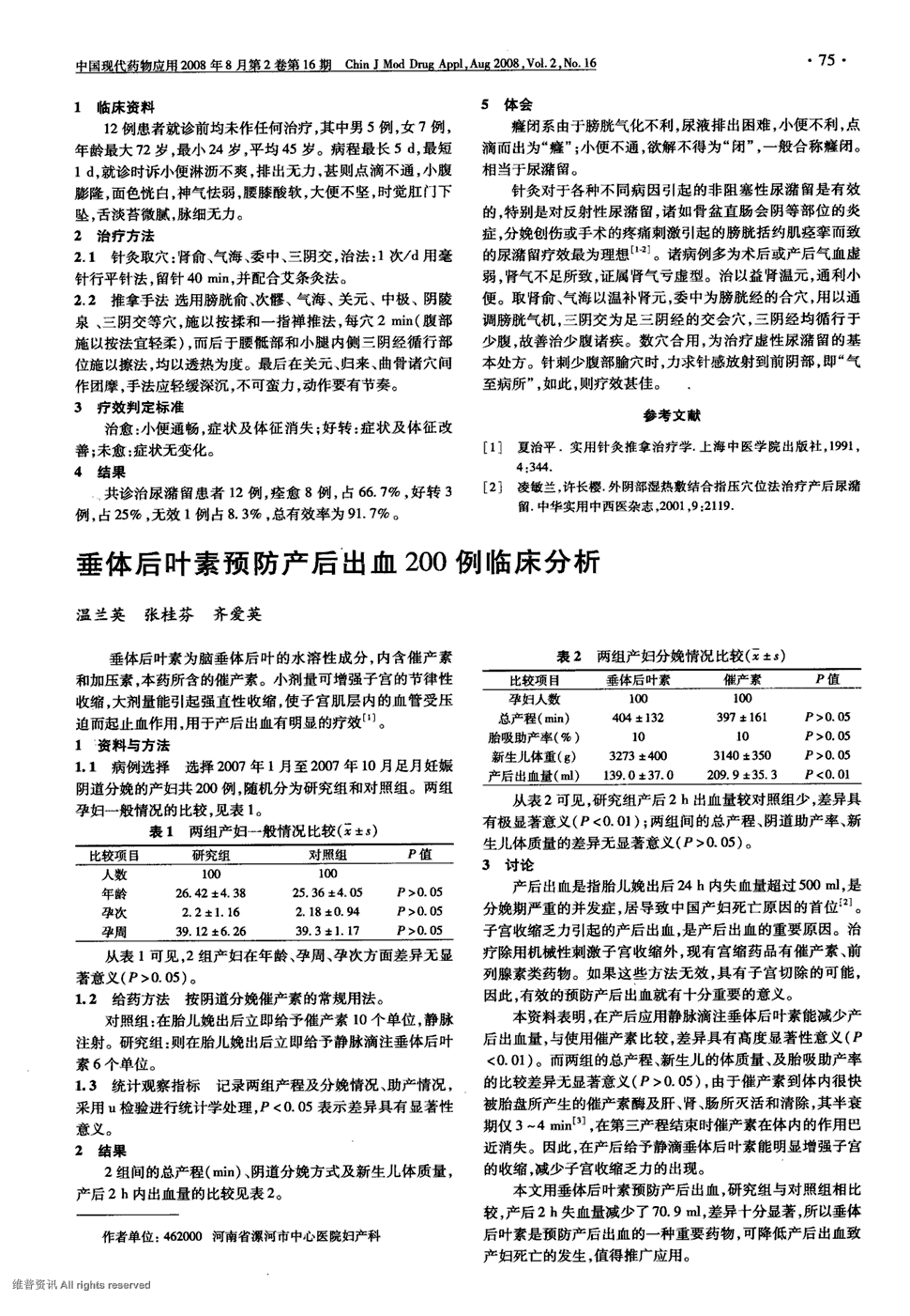 21     垂体后叶素为脑垂体后叶的水溶性成分,内含催产素和加压素,本