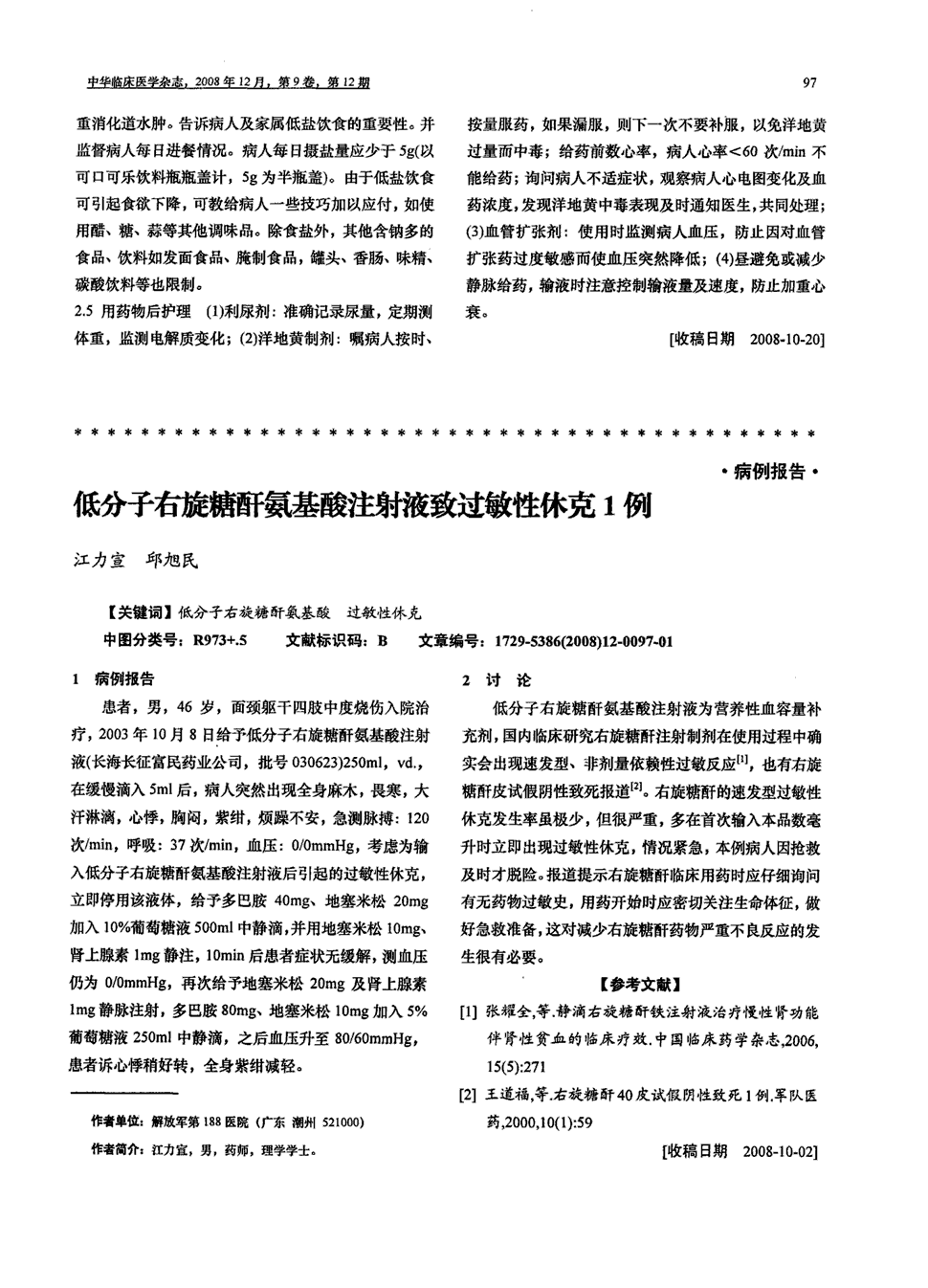 期刊低分子右旋糖酐氨基酸注射液致过敏性休克1例被引量:2    1病例